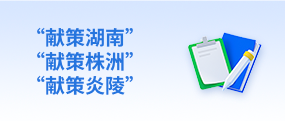 “献策湖南”“献策株洲”“献策炎陵”(已归档)