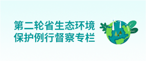 第二轮省生态环境保护例行督察专栏(已归档)