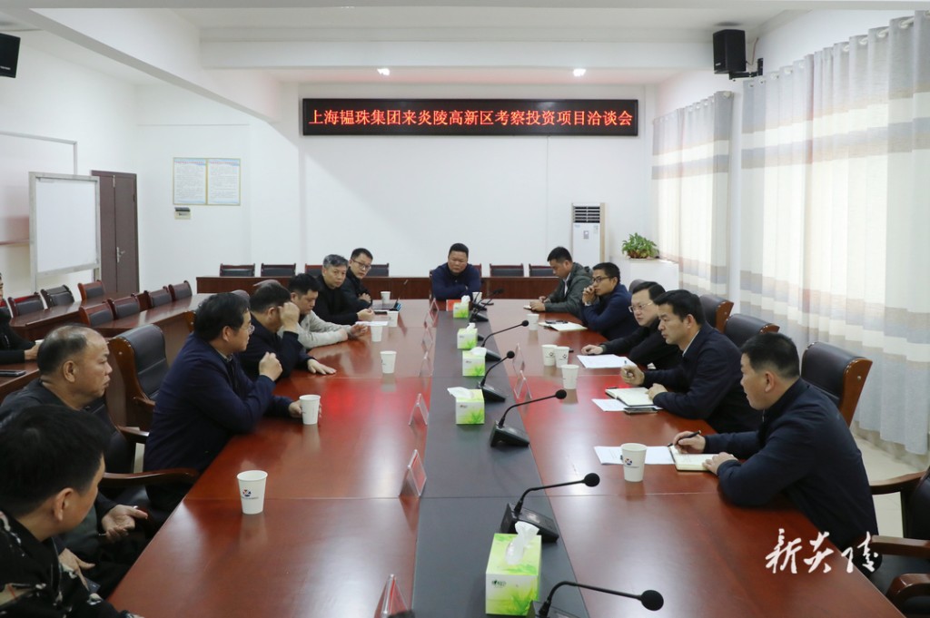 江西鼎盛新材料科技有限公司、上海韫珠集团公司来炎考察洽谈