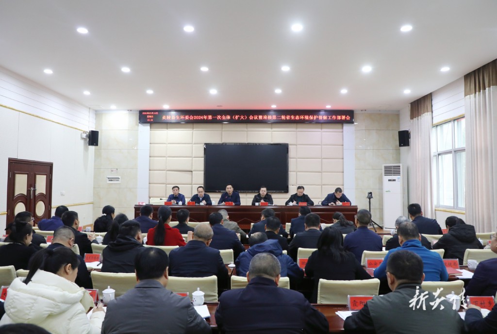 炎陵县生态环境保护委员会2024年第一次全体(扩大)会议暨全县迎接第二轮省生态环境保护督察工作部署会召开