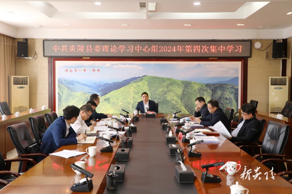 县委理论学习中心组举行2024年第四次集中学习