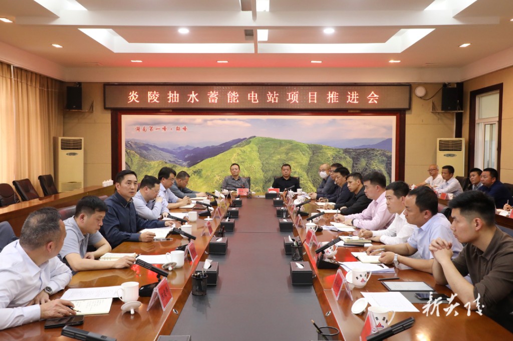 炎陵抽水蓄能电站项目推进会召开 尹朝晖夏胜利出席
