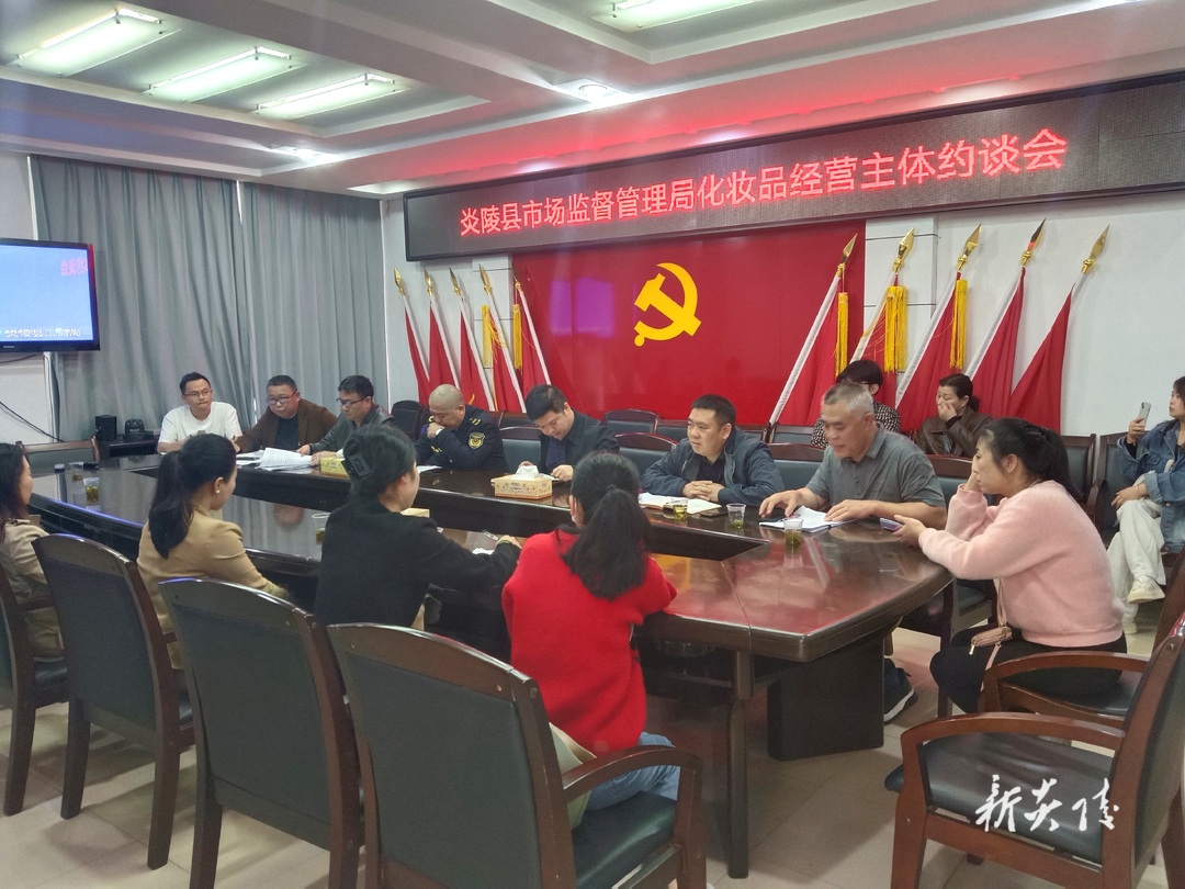 县市场监督管理局:“培训+约谈”双管齐下 筑牢化妆品安全“防线”