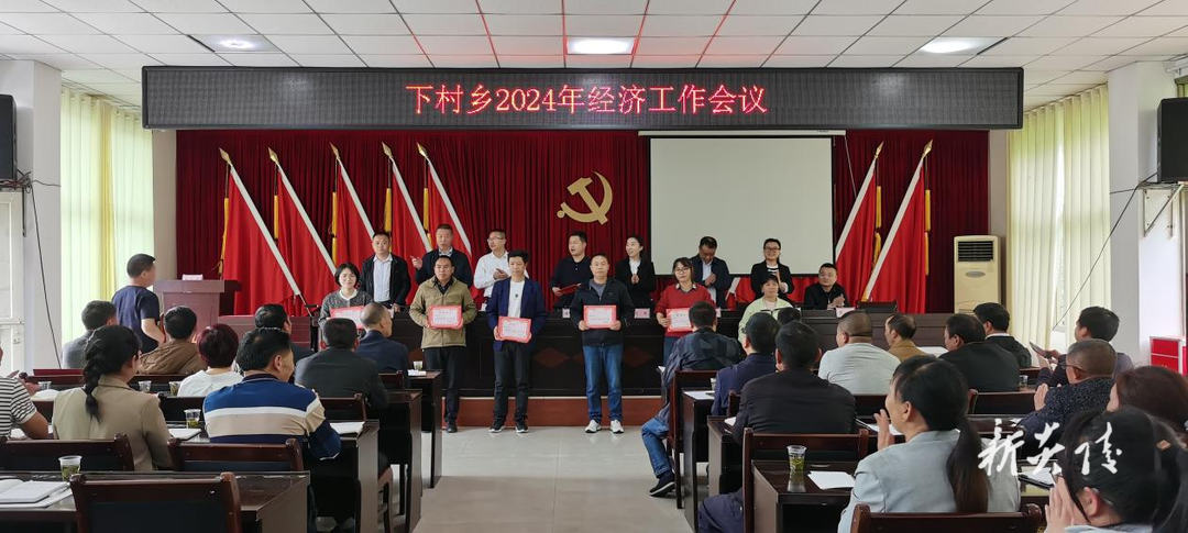 下村乡召开2024年经济工作会暨“重大项目攻坚年”“创新成果转化年”活动工作推进会