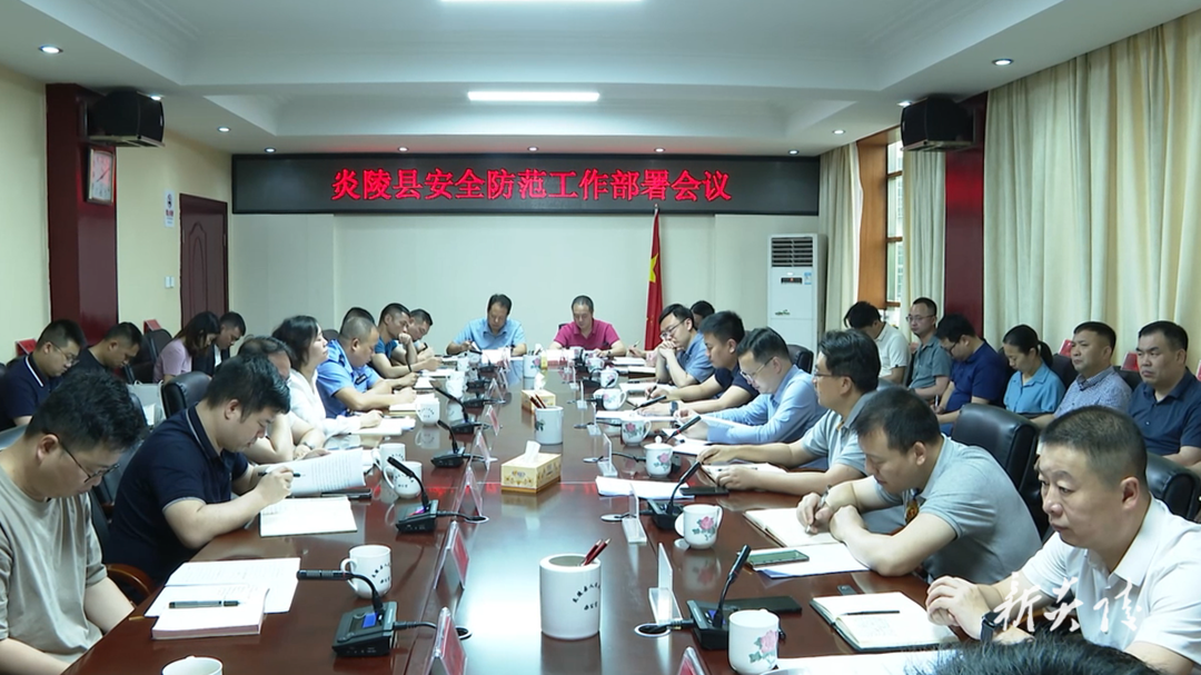 炎陵县“五一”假期安全防范工作部署会议召开,夏胜利出席并讲话