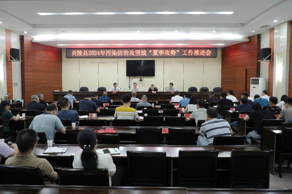 炎陵县召开2024年污染防治攻坚战“夏季攻势”工作推进会