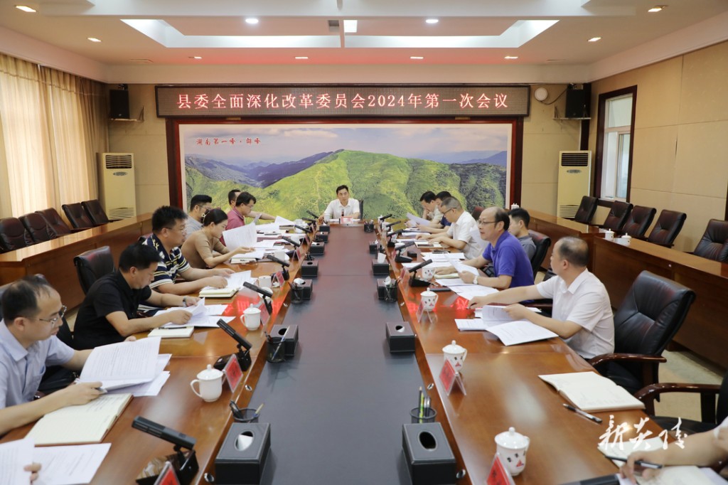 县委全面深化改革委员会召开2024年第一次会议