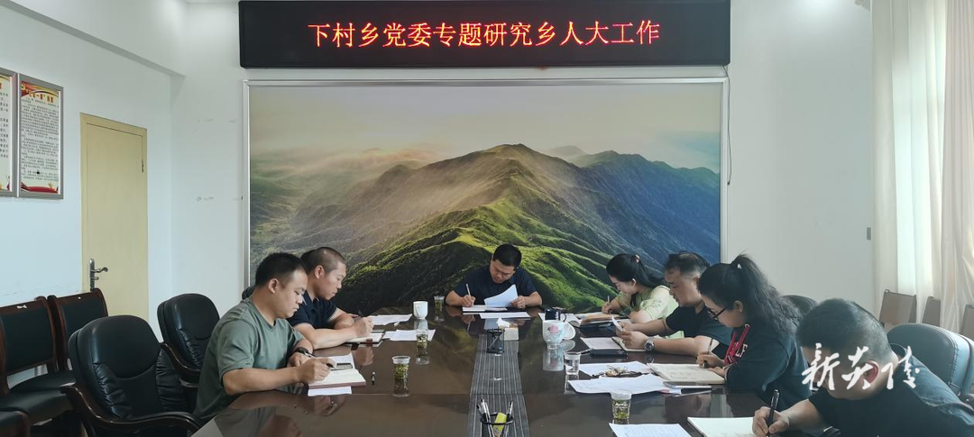 下村乡召开党委(扩大)会议专题研究人大工作