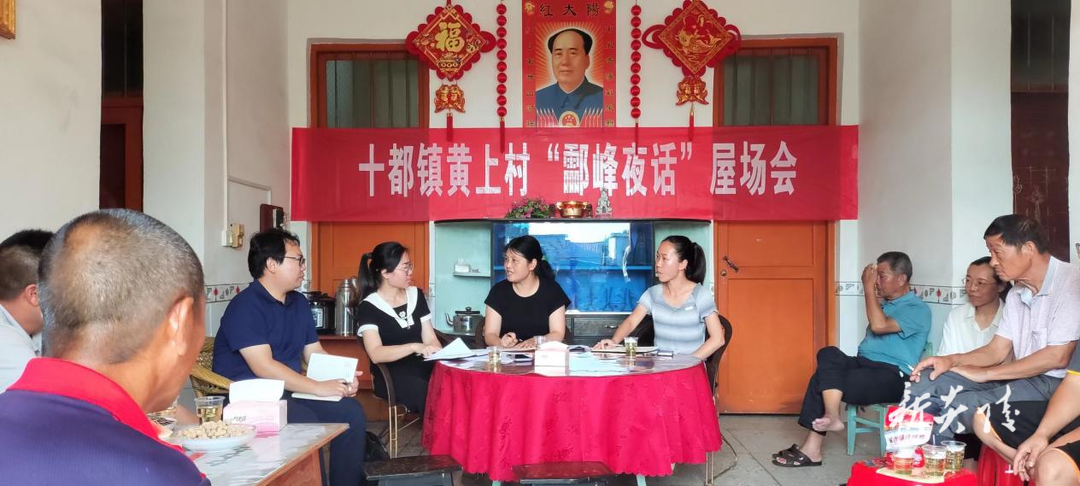 十都镇:屋场会里话民生 群众身边无小事