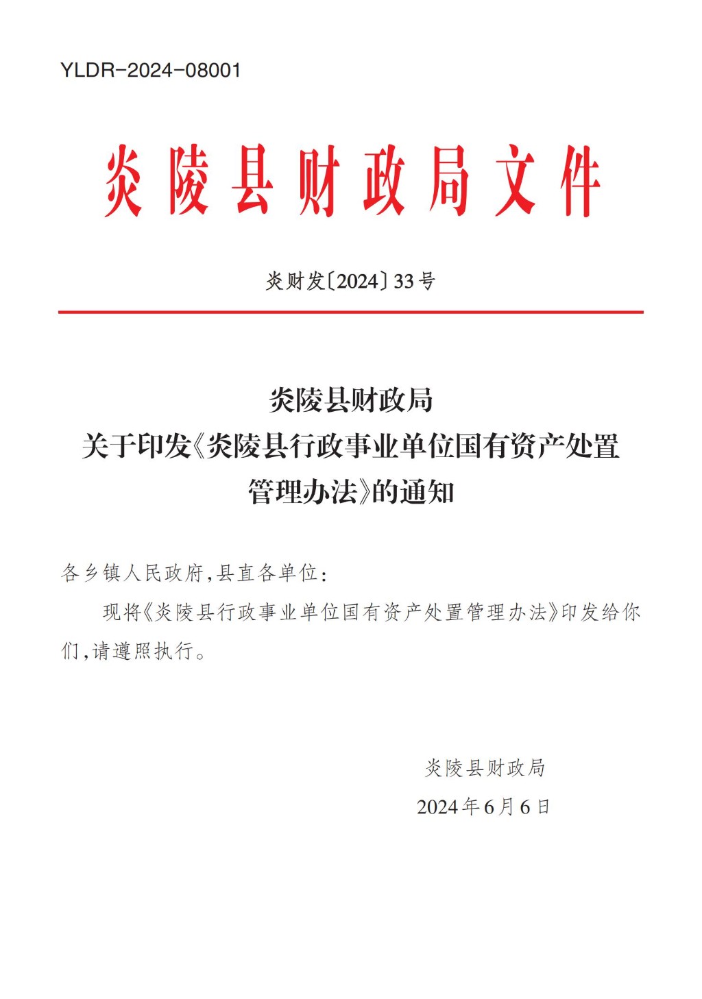 关于印发《炎陵县行政事业单位国有资产处置管理办法》的通知_00