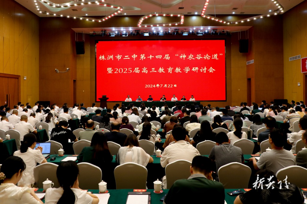 株洲市二中第十四届“神农谷论道”暨2025届高三教育教学研讨会在炎陵举行