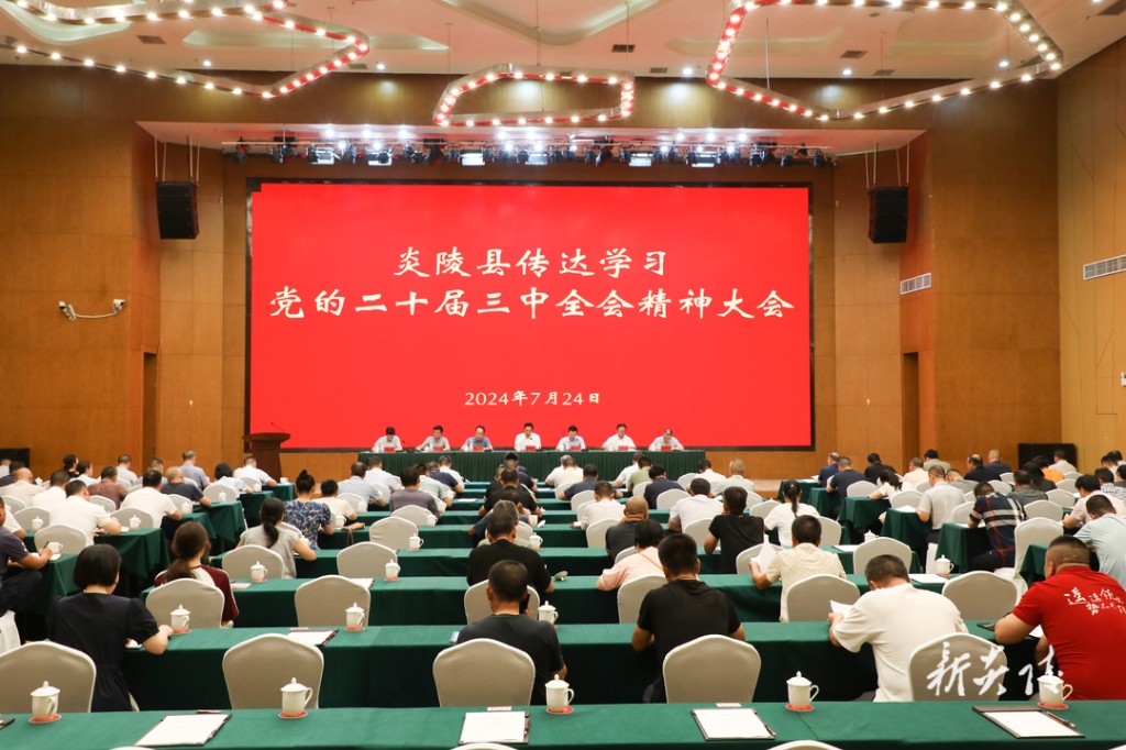 炎陵县传达学习党的二十届三中全会精神大会召开
