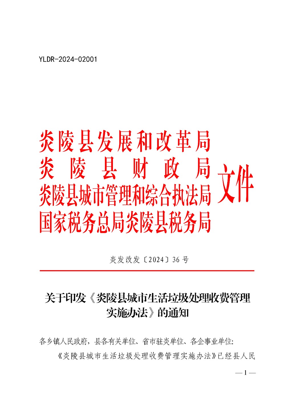 关于印发《炎陵县城市生活垃圾处理收费管理实施办法》的通知_00