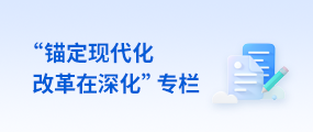 “锚定现代化 改革在深化”专栏(已归档)