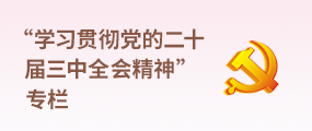“学习贯彻党的二十届三中全会精神”专栏(已归档)