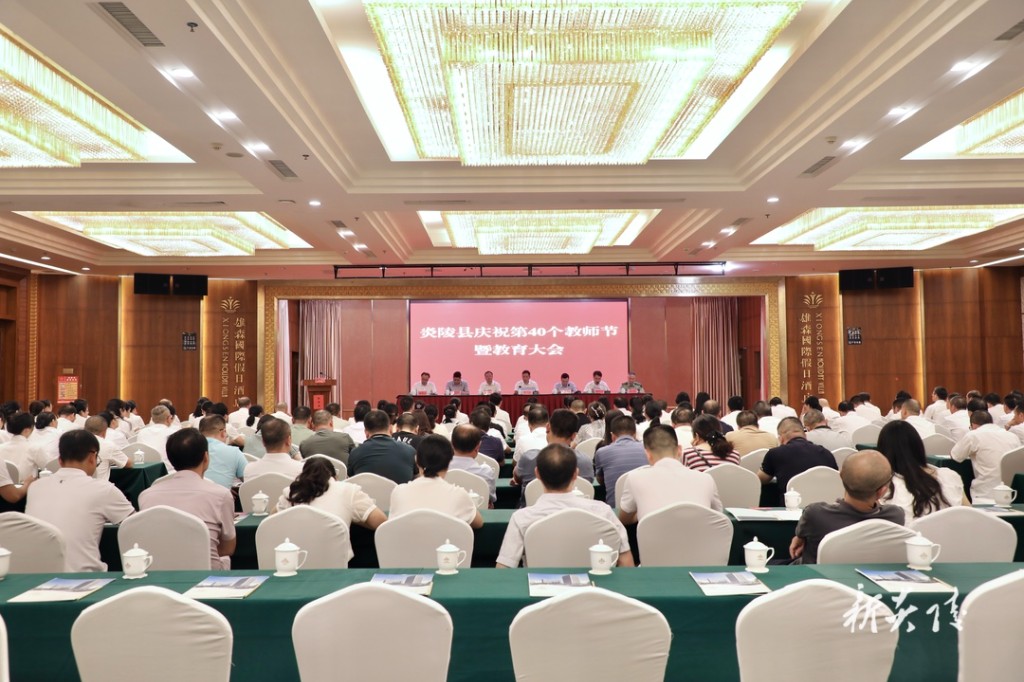 炎陵县庆祝第40个教师节暨教育大会召开 尹朝晖夏胜利参加