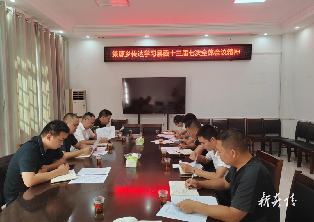 策源乡传达学习县委十三届七次全体会议精神