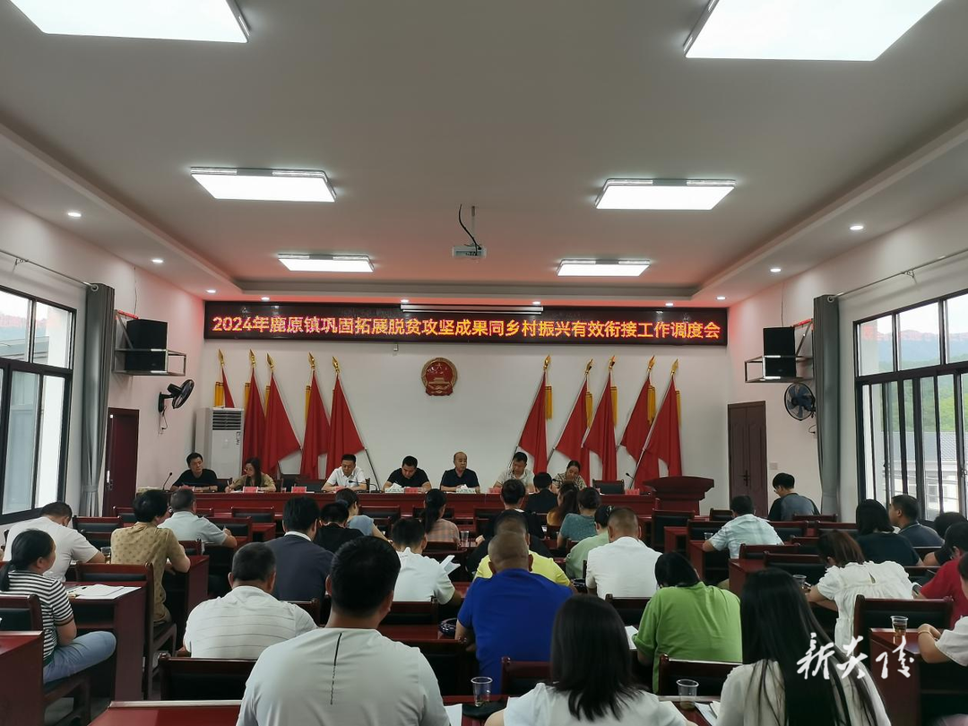 鹿原镇召开巩固拓展脱贫攻坚成果同乡村振兴有效衔接工作调度会