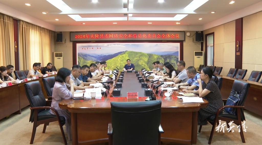 尹朝晖主持召开2024年炎陵县委网络安全和信息化委员会全体会议