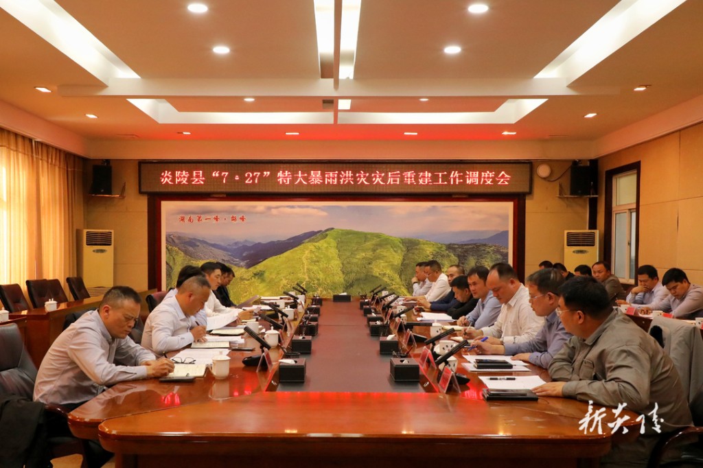 尹朝晖主持召开炎陵县“7·27”特大暴雨洪灾灾后重建工作调度会