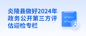 炎陵县做好2024年政务公开第三方评估迎检专栏(已归档)