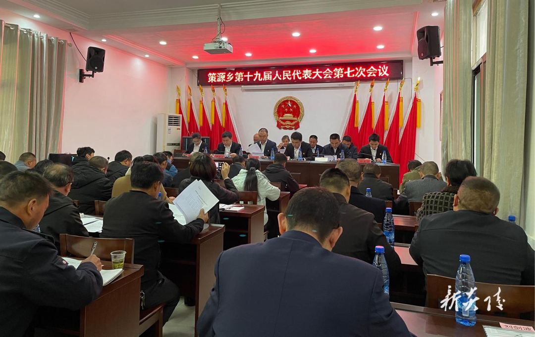 策源乡召开第十九届人民代表大会第七次会议
