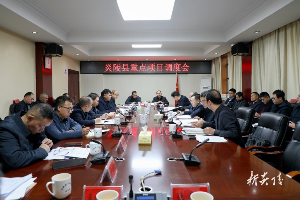 炎陵县召开重点项目调度会