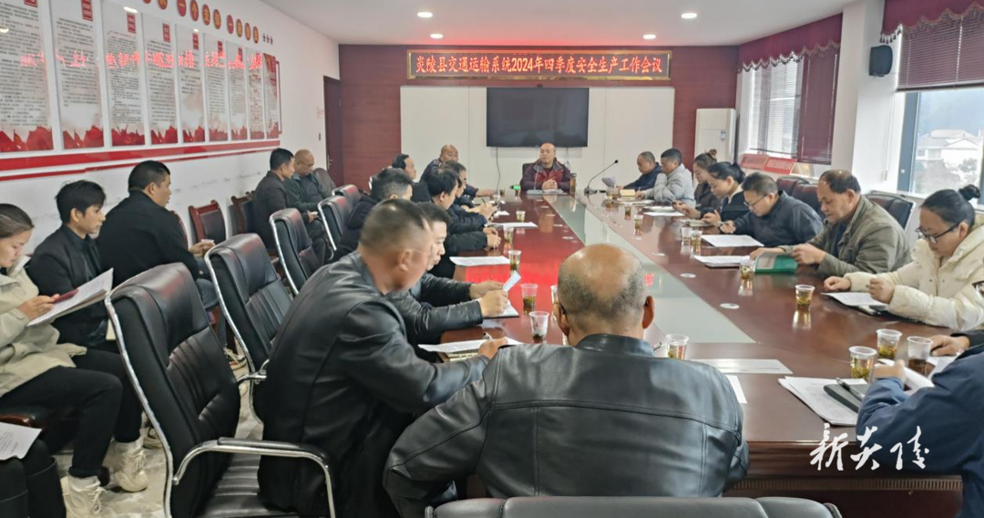 县交通运输系统召开第四季度安全生产工作会议