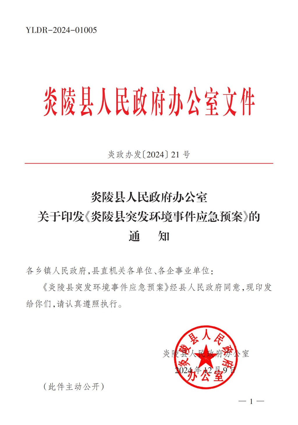 炎政办发〔2024〕21号(关于印发《炎陵县突发环境事件应急预案》的通知)_Print_00