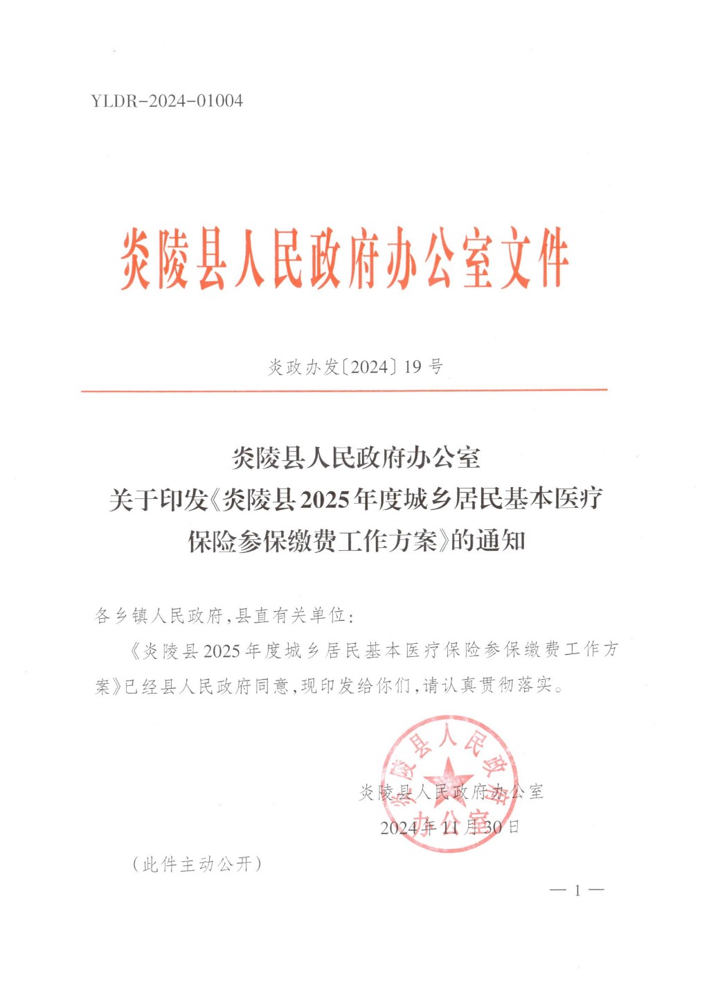 关于印发《炎陵县2025年度城乡居民基本医疗保险参保缴费工作方案》的通知_00