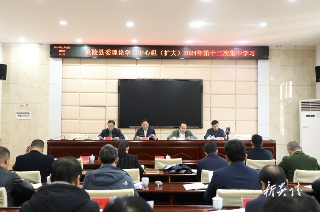 县委理论学习中心组(扩大)举行2024年第十二次集中学习