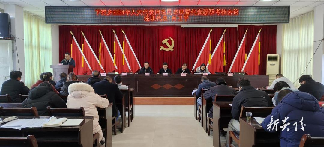 下村乡召开2024年人大代表述职评议会
