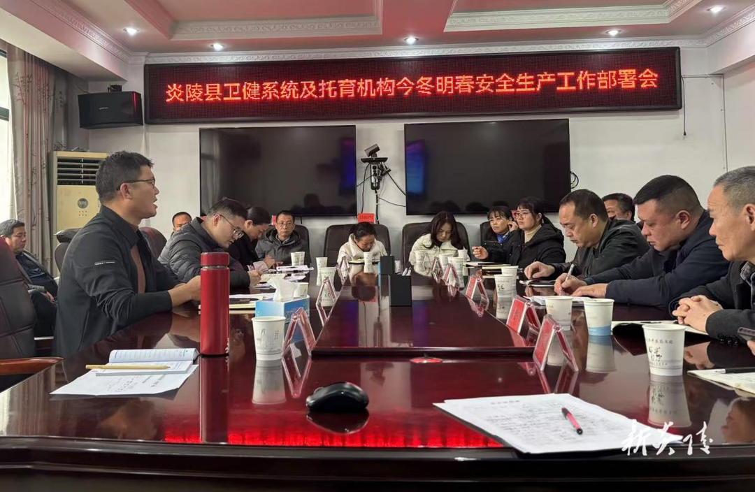县卫健系统及托育机构召开今冬明春安全生产工作部署会