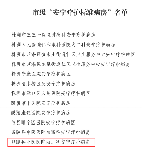 县中医医院入选市级 “安宁疗护标准病房” 名单