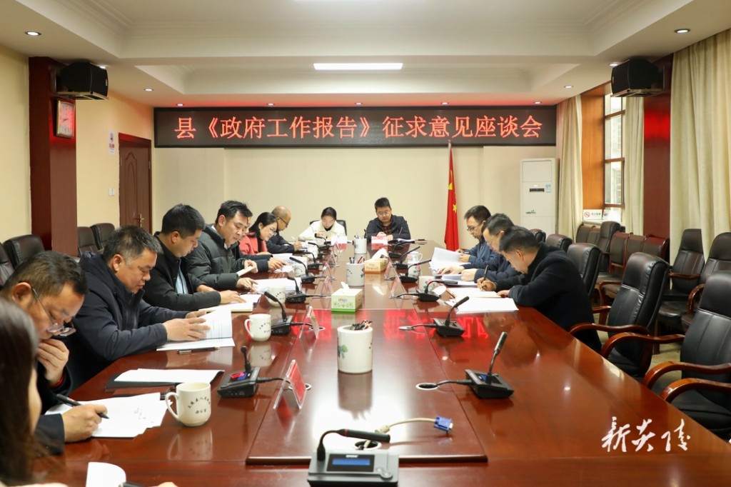 县政府就《政府工作报告》征求意见 夏胜利主持座谈会并讲话
