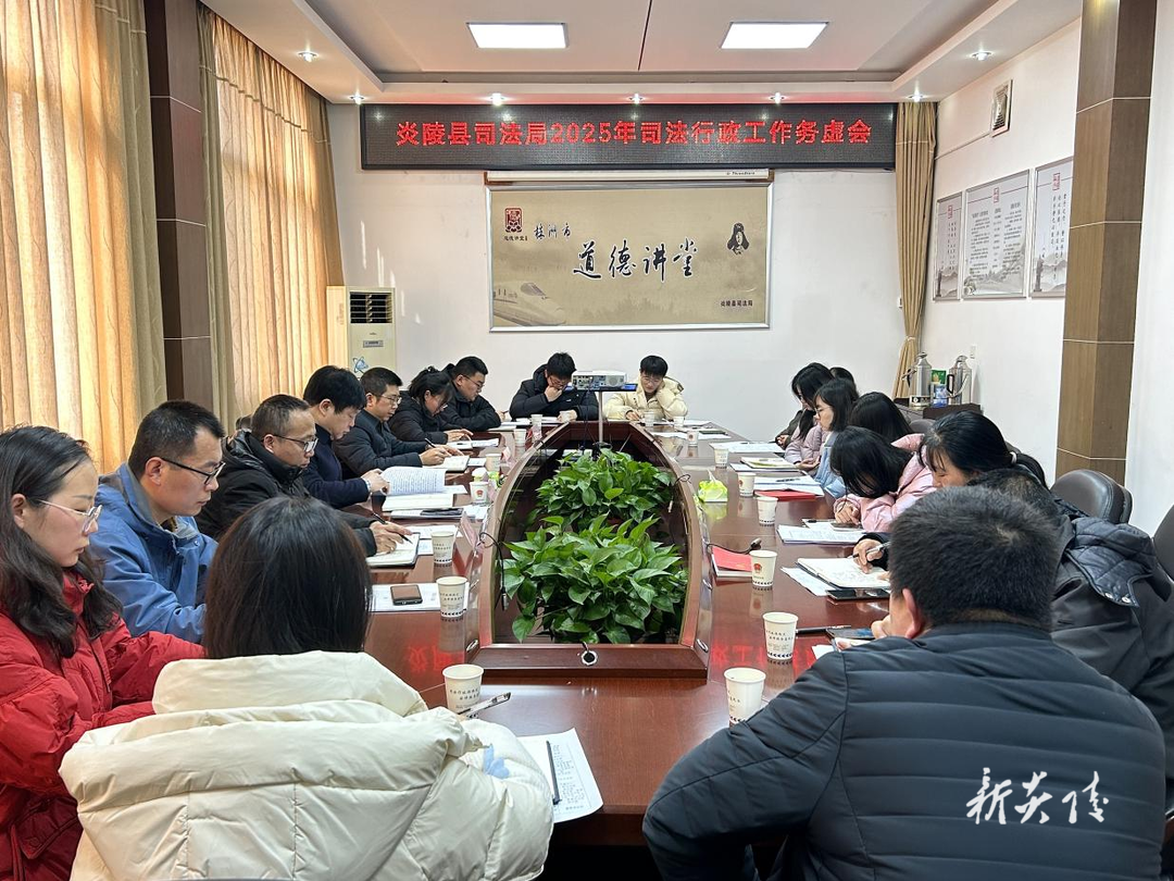 县司法局召开2025年工作务虚会