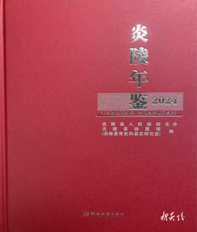 县档案馆:《炎陵年鉴(2024)》公开发行