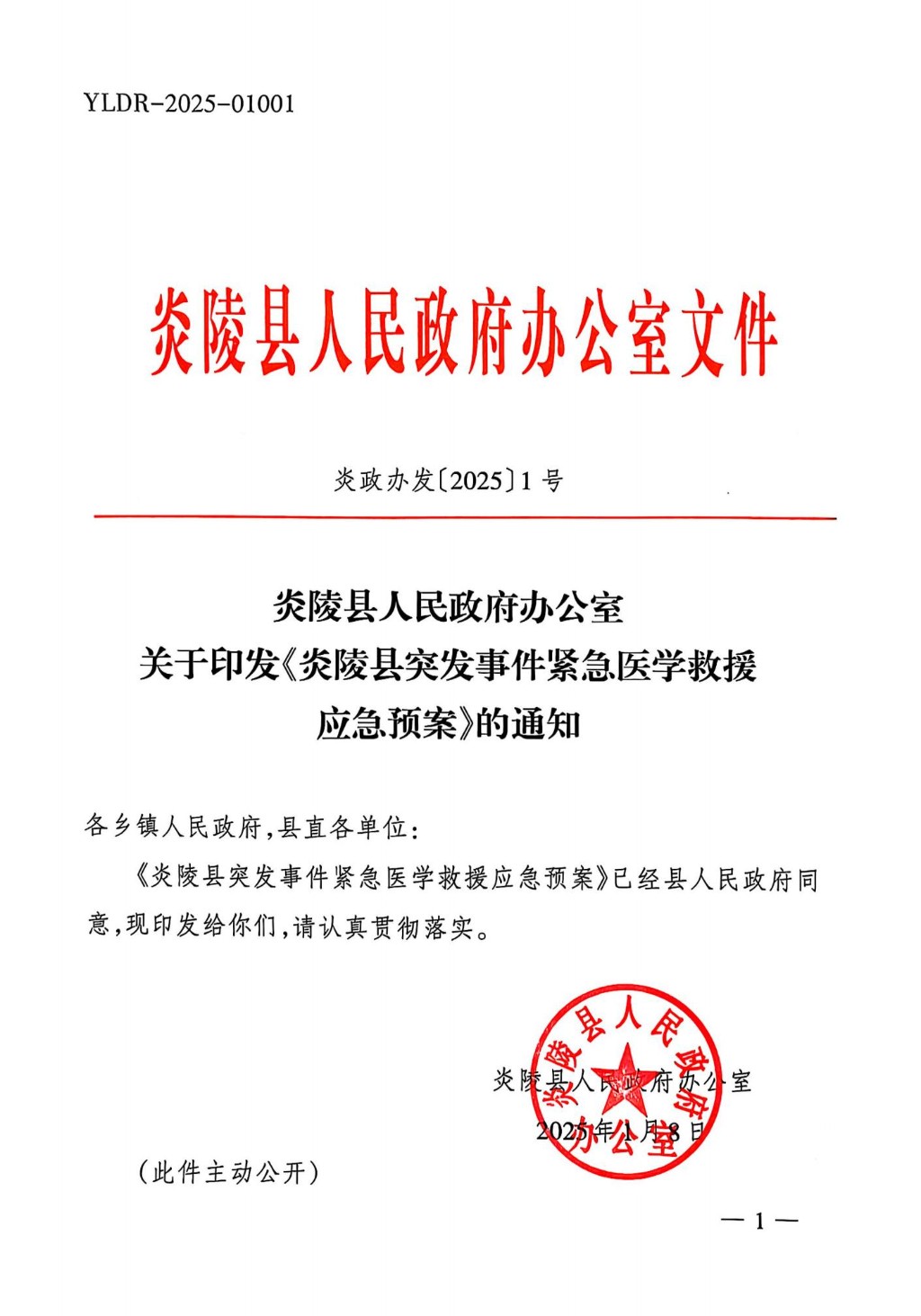 炎政办发〔2025〕1号关于印发《炎陵县突发事件紧急医学救援应急预案》的通知_00