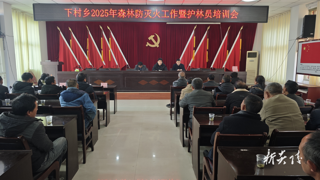 下村乡召开森林防灭火工作暨生态护林员培训