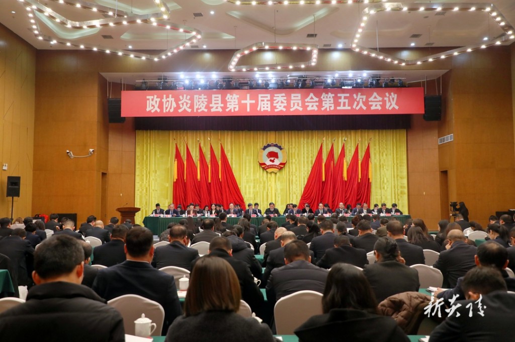 政协炎陵县第十届委员会第五次会议胜利闭幕