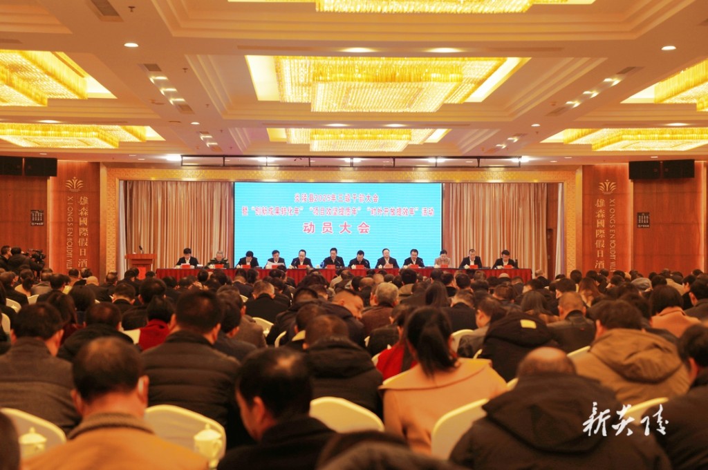 炎陵县召开三级干部大会暨“创新成果转化年”“项目攻坚提质年”“对外开放提效年”活动动员大会