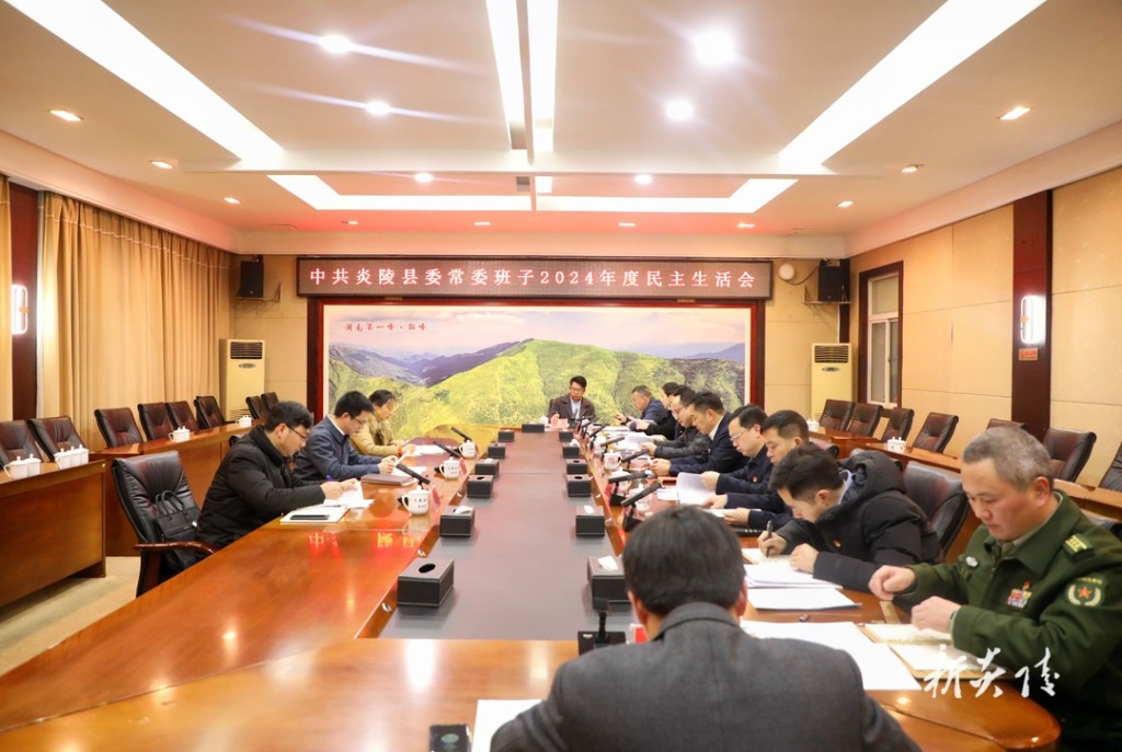 县委常委班子召开2024年度民主生活会