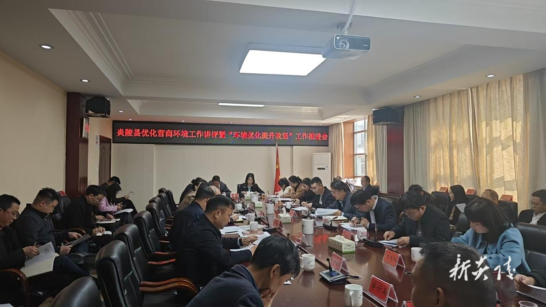 炎陵县召开优化营商环境工作讲评暨“环境优化提升攻坚”工作推进会