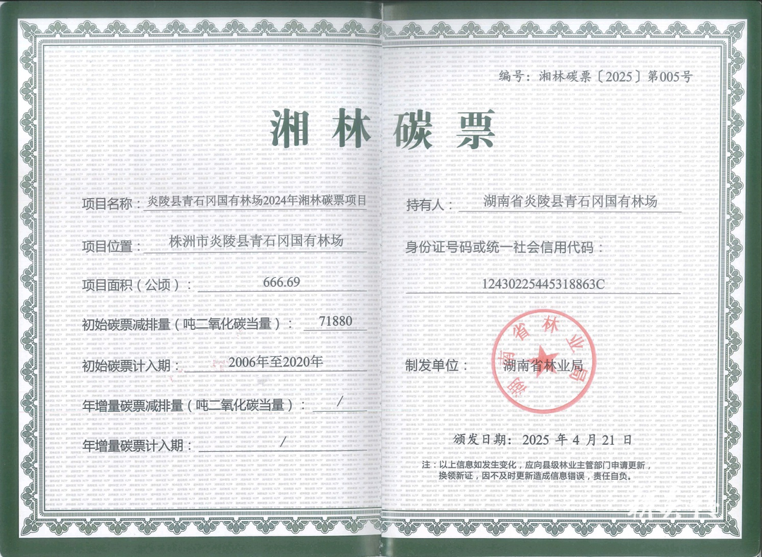 炎陵县获得株洲市首张湘林碳票