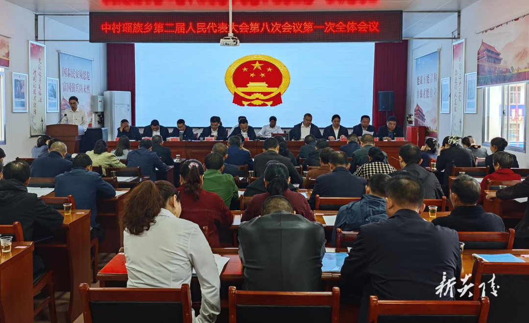 中村瑶族乡召开第二届人民代表大会第八次会议