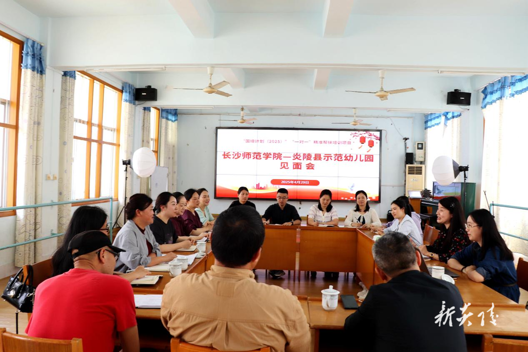 长沙师范学院与炎陵县示范幼儿园举行“国培计划(2025)”精准帮扶见面会