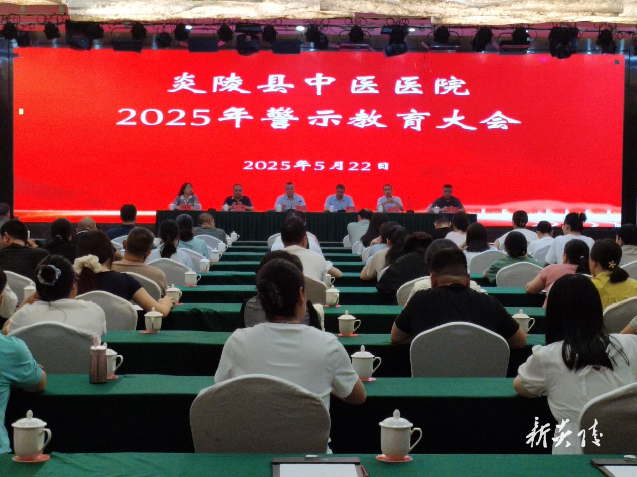 县中医医院召开警示教育大会