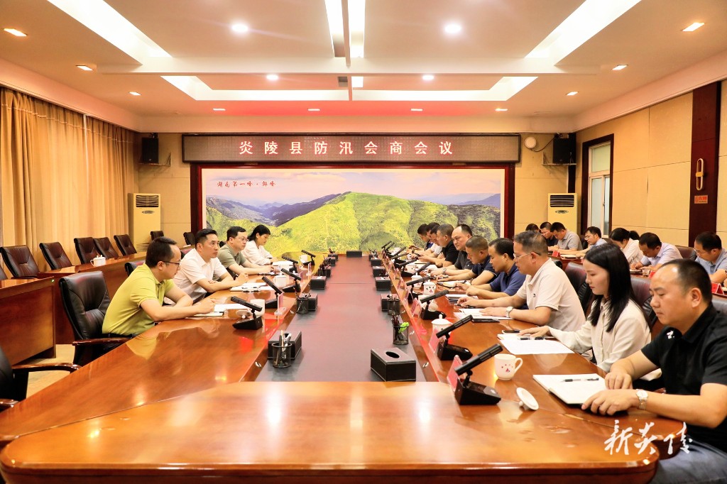 炎陵县防汛会商会议召开