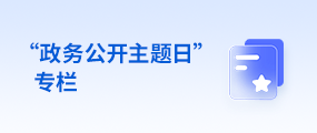“政务公开主题日”专栏
