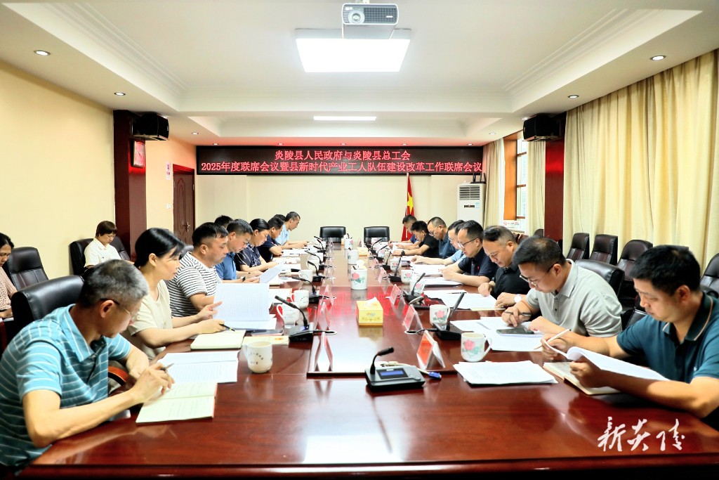 炎陵县人民政府与炎陵县总工会2025年度联席会议暨新时代产业工人队伍建设改革工作联席会议召开